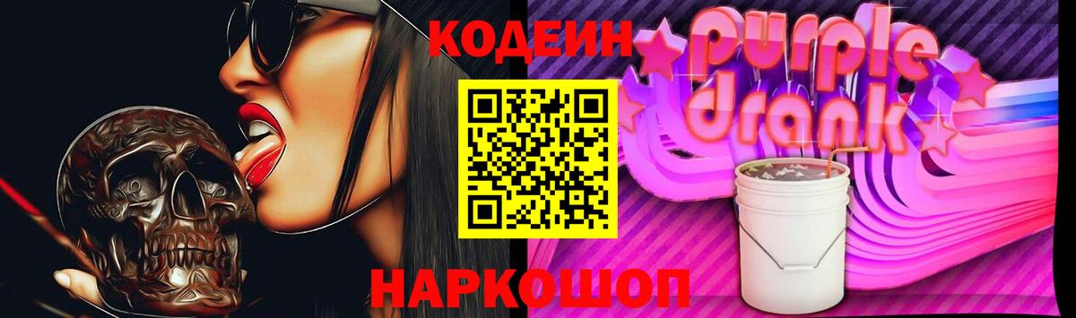 Кодеиновый сироп Lean Purple Drank Мелеуз